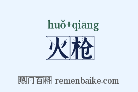 火枪是什么意思的图片